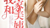 邻家美姨免费阅读全文,免费阅读全文,揭开神秘邻居的温馨故事
