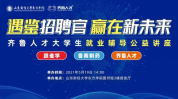 山东齐鲁人才网招聘网官网,汇聚鲁地英才,助力企业招聘新篇章