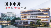 国中水务,绿色能源引领者,助力我国环保事业蓬勃发展