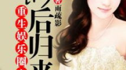 重生娱乐影后全文免费,逆袭归来,巅峰再起