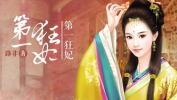 第一狂妃绝色邪王宠妻无度人物介绍,绝色邪王,宠妻无度,风云再起